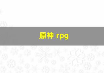 原神 rpg